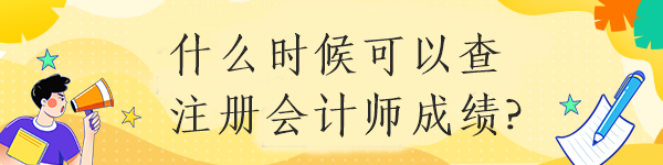 什么時(shí)候可以查注冊(cè)會(huì)計(jì)師成績(jī)?