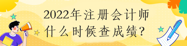 2022年注冊會計師什么時候查成績？