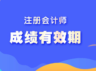 云南省注會(huì)考試成績有效期是多久？