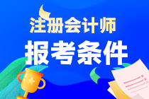 注會(huì)考試報(bào)考條件是什么呢？