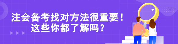 注會(huì)備考找對(duì)方法很重要！這些你都了解嗎？