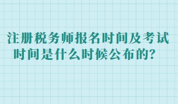 注冊稅務(wù)師報名時間及考試時間是什么時候公布的？