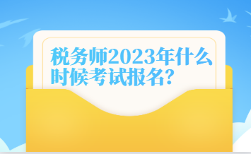 稅務師2023年什么時候考試報名？