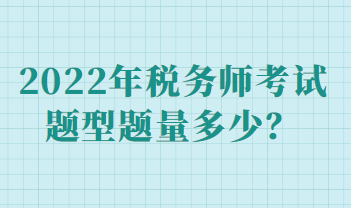 2022年稅務(wù)師考試題型題量多少？