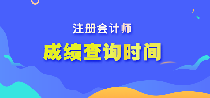 2022年注冊(cè)會(huì)計(jì)師考試成績(jī)還有多久公布？