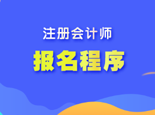 湖南省注會考試報名程序是什么？