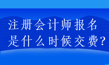 注冊會計師報名是什么時候交費？