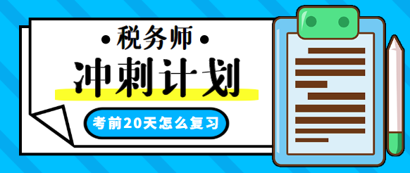 稅務(wù)師考前20天沖刺學(xué)習(xí)計劃