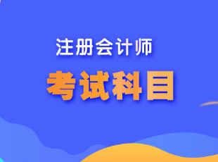 山西cpa考試科目是什么？