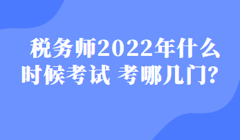 稅務師2022年什么時候考試 考哪幾門？