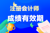 注會(huì)考試六科成績有效期是多長時(shí)間呢？