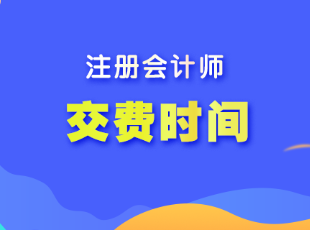 天津市cpa考試報名什么時候交費(fèi)？