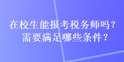 在校生能報考稅務師嗎？需要滿足哪些條件？