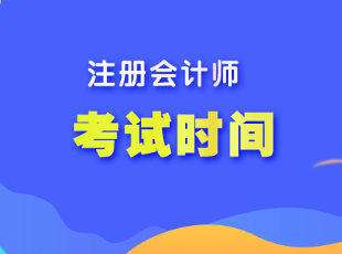 注冊(cè)會(huì)計(jì)師考試時(shí)間一般在幾月份開始？