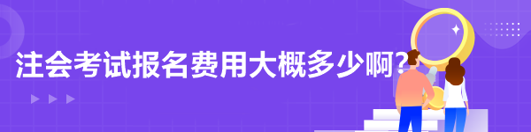 注會考試報名費用大概多少??？