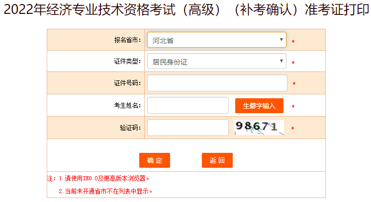 河北高級經(jīng)濟師補考準考證打印入口