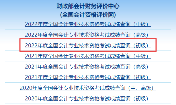 爆！全國2022年初級會計職稱考試成績查詢?nèi)肟谝验_通！