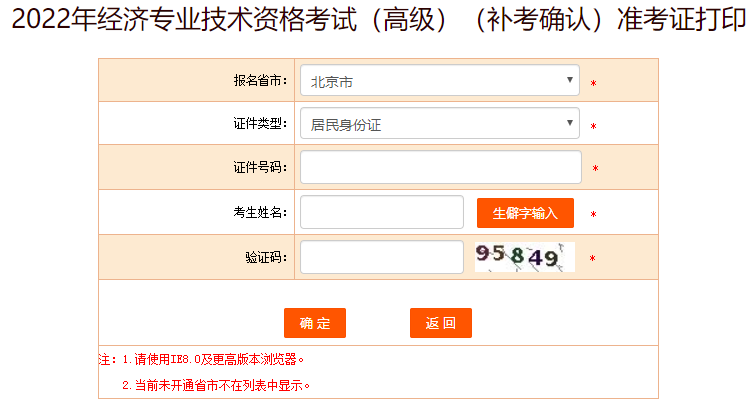 北京高級經(jīng)濟(jì)師補(bǔ)考準(zhǔn)考證打印入口