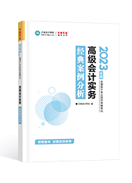 2023年高會經(jīng)典案例分析