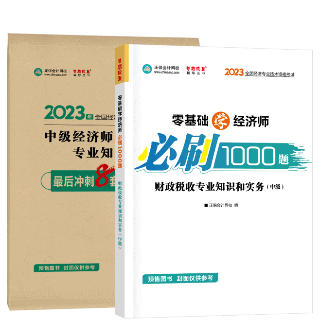 中級經(jīng)濟(jì)師《財(cái)政稅收》-必刷1000題+模擬試卷