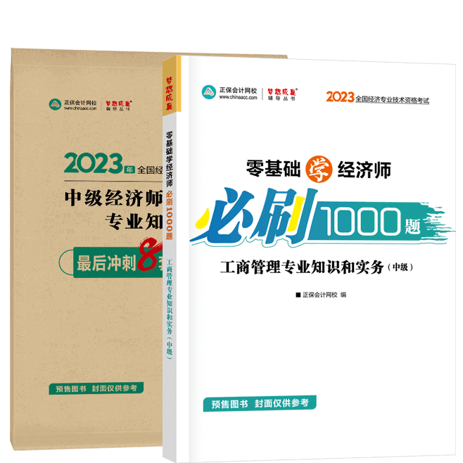 中級經(jīng)濟(jì)師《工商管理》-必刷1000題+模擬試卷