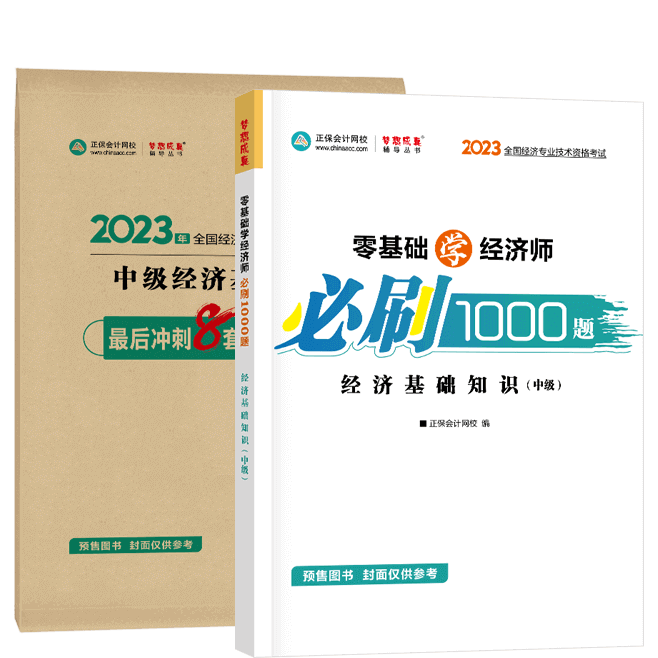 中級經(jīng)濟(jì)師《經(jīng)濟(jì)基礎(chǔ)知識》-必刷1000題+模擬試卷