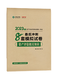 2023資產(chǎn)評估相關(guān)知識-沖刺卷