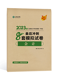 注冊會計(jì)師最后沖刺8套模擬試卷