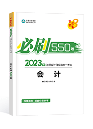 2023注冊會計(jì)師必刷550題