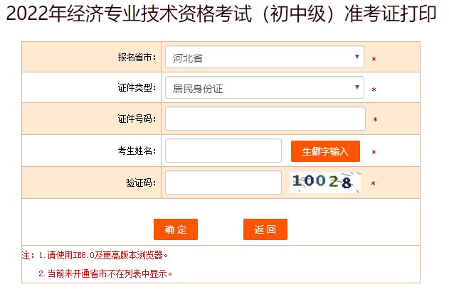 河北2022年初中級經(jīng)濟(jì)師考試準(zhǔn)考證打印入口已開放