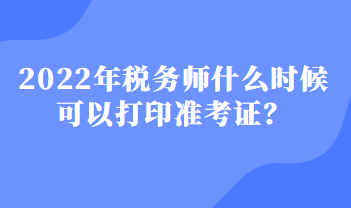 稅務(wù)師什么時(shí)候可以打印準(zhǔn)考證