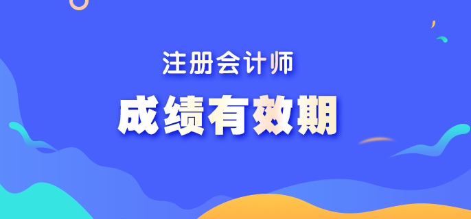 注會考試成績能保存多長時間？