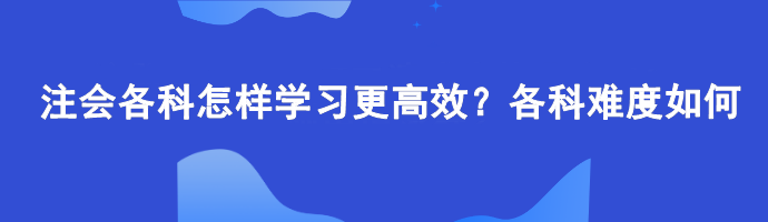 注會各科怎樣學習更高效？各科難度如何