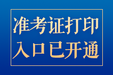 稅務(wù)師準(zhǔn)考證打印入口已開通