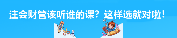 注會財(cái)管該聽誰的課？這樣選就對啦！