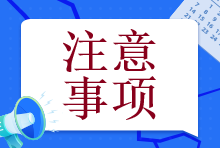 【@注會er】備考初期這個幾個誤區(qū)一定要注意！否則就全白學了！