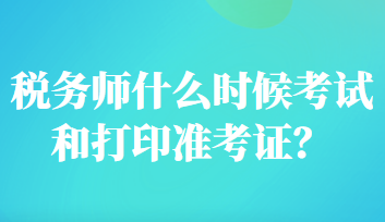 稅務師什么時候考試和打印準考證？