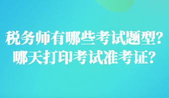 稅務(wù)師有哪些考試題型？哪天打印考試準考證？