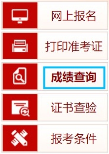 中國人事考試網(wǎng)成績(jī)查詢