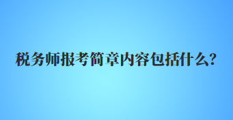 稅務師報考簡章內容包括什么？