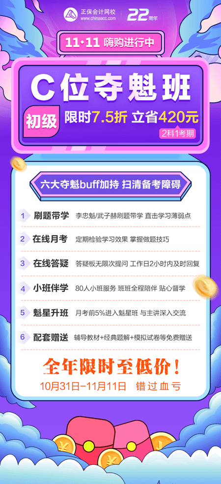 一促到底！初級(jí)會(huì)計(jì)C位奪魁班購課立省420元！買到賺到！