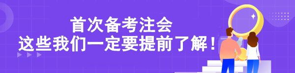 首次備考注會 這些我們一定要提前了解！