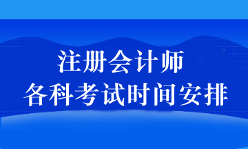 注冊會(huì)計(jì)師各科考試時(shí)間安排