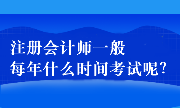 注冊會計師一般每年什么時間考試呢？