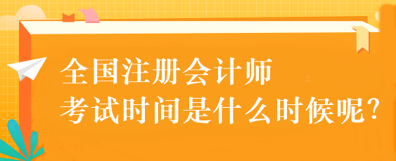 全國(guó)注冊(cè)會(huì)計(jì)師考試時(shí)間是什么時(shí)候呢？