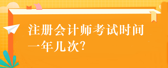 注冊會計師考試時間一年幾次？