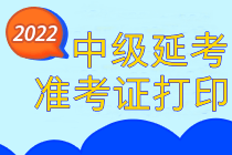 中級延考準(zhǔn)考證打印