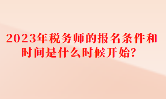 稅務(wù)師的報(bào)名條件和時(shí)間是什么時(shí)候開(kāi)始