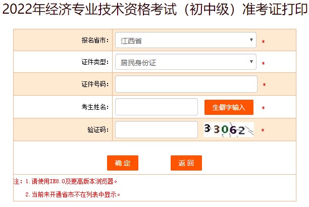 江西2022年初級(jí)經(jīng)濟(jì)師準(zhǔn)考證打印入口已開通！