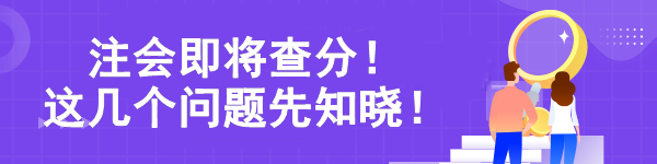 注會(huì)即將查分！ 這幾個(gè)問題先知曉！